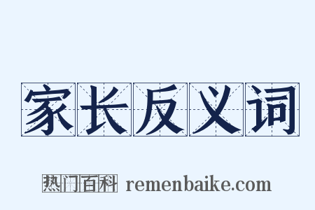 家长反义词是什么意思的图片